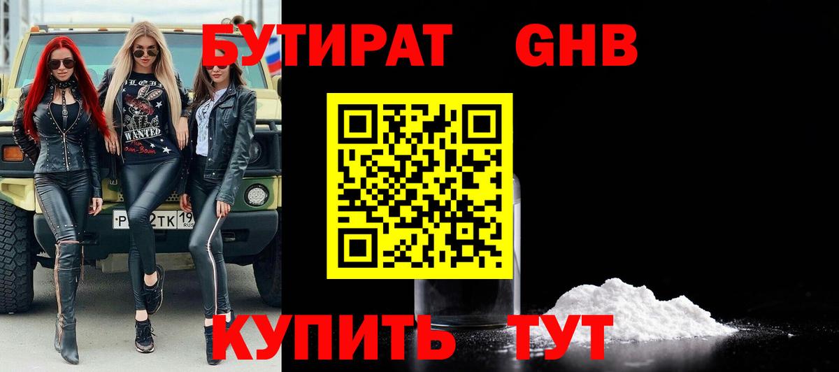 Бутират 1.4BDO  Вход с VPN  Юрга 