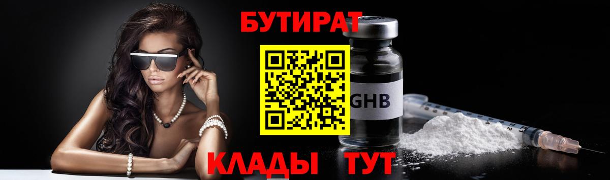 Бутират Butirat Юрга